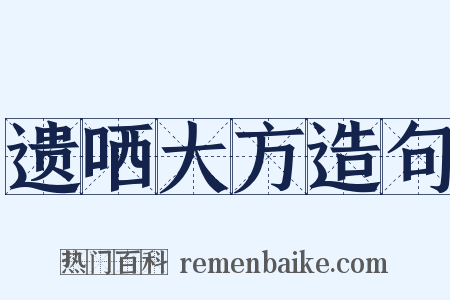 遗哂大方造句是什么意思的图片